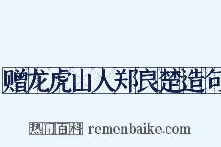 赠龙虎山人郑良楚造句是什么意思的图片